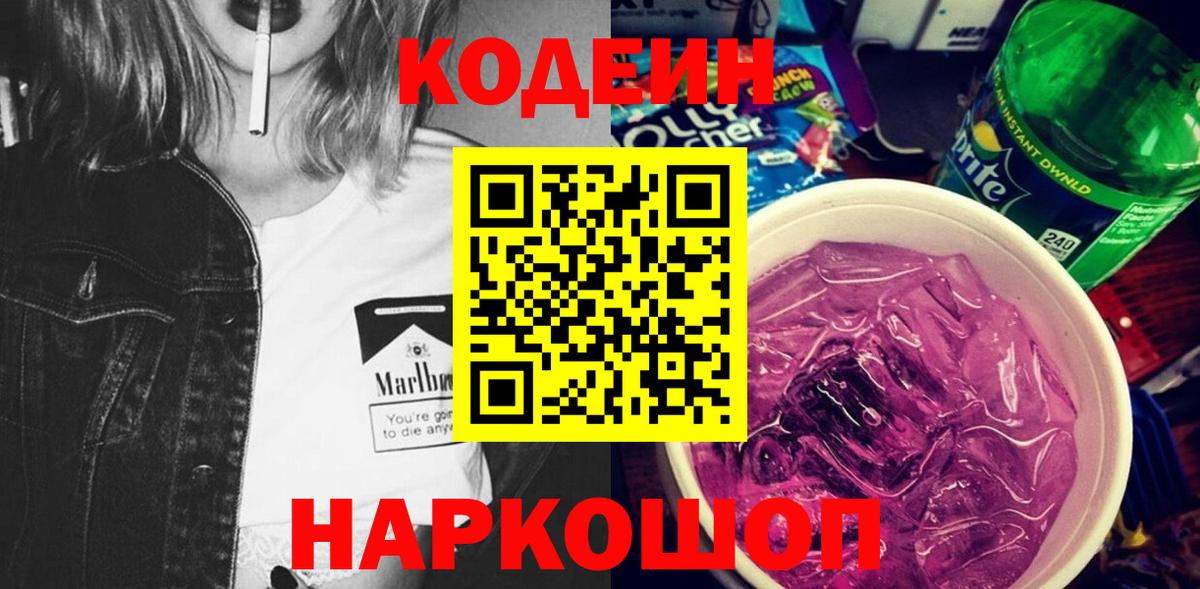 Кодеин Purple Drank Краснознаменск